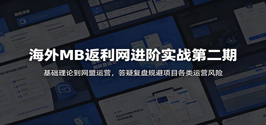 海外MB返利网进阶实战第二期:基础理论到网盟运营,答疑复盘规避项目各类运营风险-鼎誉项目网