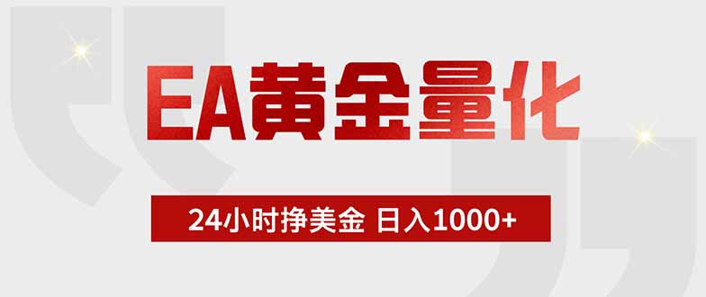 EA黄金量化，24小时挂机挣美金，绿色稳定，小白轻松入手，日入1000+-鼎誉项目网