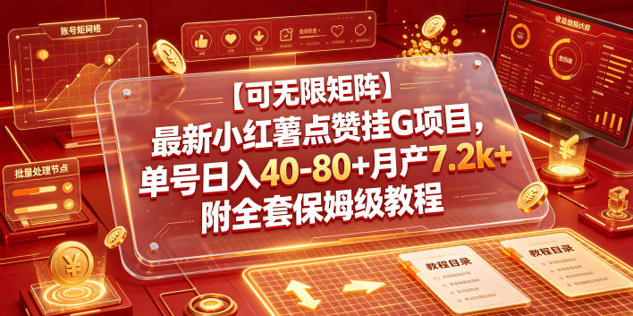 【可无限矩阵】最新小红薯点赞挂G项目，单号日入40-80+月产7.2k+附全套保姆级教程【揭秘】-鼎誉项目网