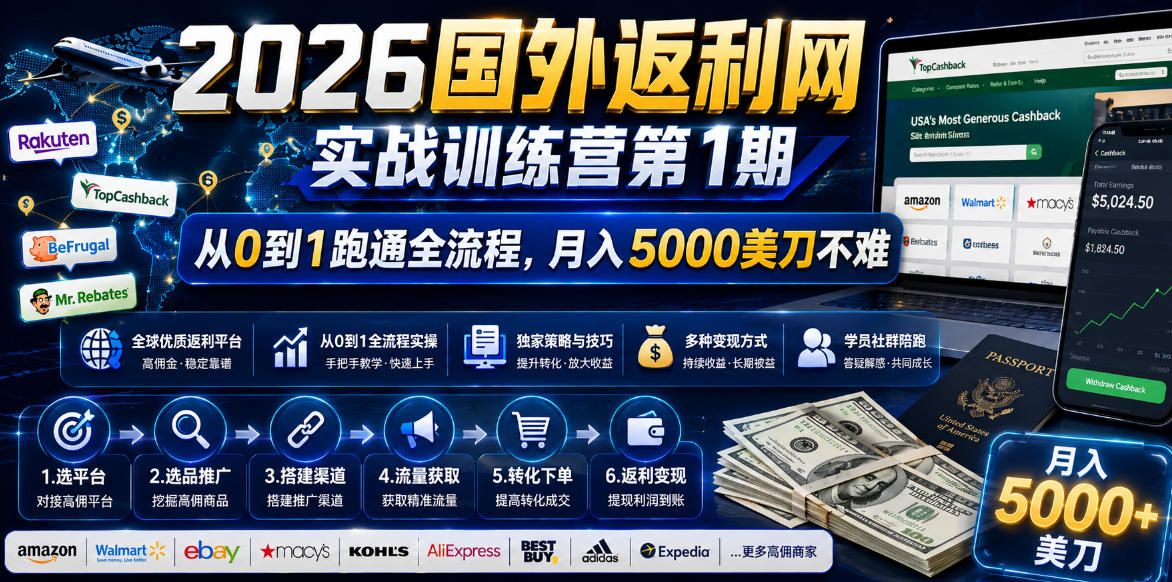 2026国外返利网实战变现营-第一期,从零拆解项目逻辑与流程,跑通完整变现链路,月入5000美金-鼎誉项目网