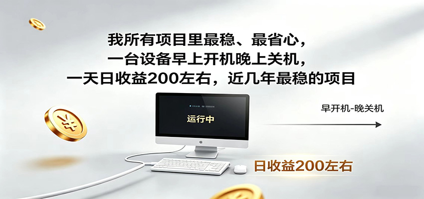 近年最稳挂机副业，一台设备轻松增收，早开晚关，电脑挂机每日稳定收益200+-鼎誉项目网