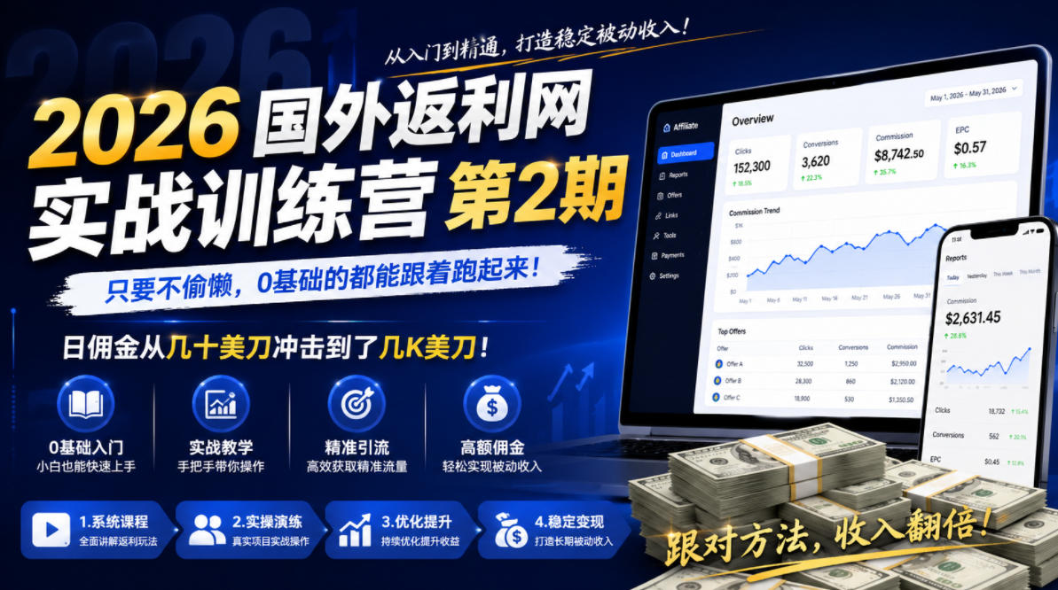 2026年国外返利网实战训练营第2期,只要不偷懒,0基础的都能跟着跑起来,日佣金从几十美刀冲击到了几K美刀-鼎誉项目网