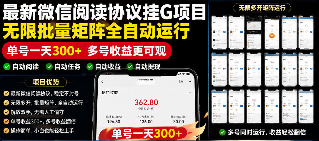 外面收费3999的最新微信阅读协议挂G项目,无限批量矩阵全自动运行,单号一天300+【脚本+使用教程】【揭秘】-鼎誉项目网