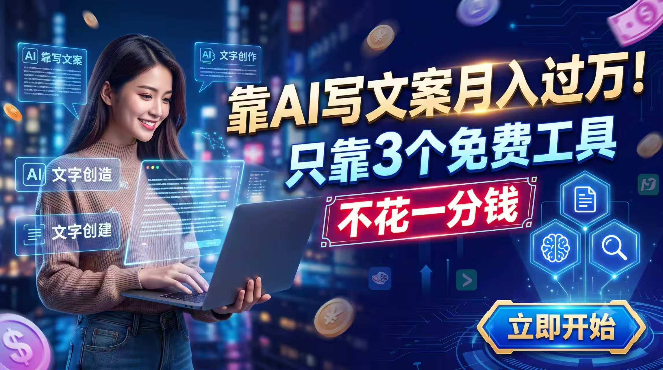 靠AI写文案月入过万，只靠3个免费工具，不花一分钱-鼎誉项目网