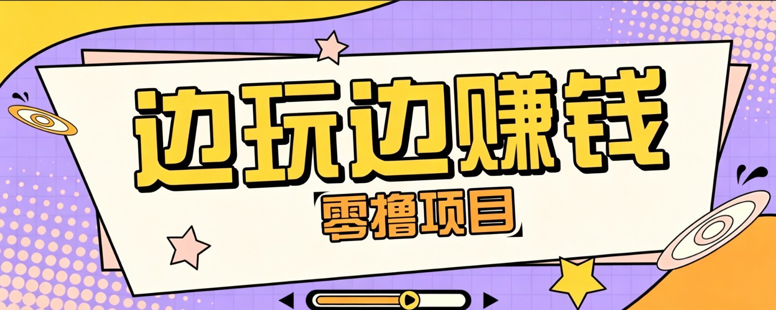 零成本零门槛边玩边赚钱的项目,多种操作思路,轻松月入10000+-鼎誉项目网