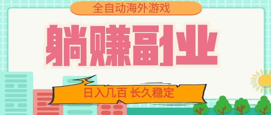全自动海外游戏躺赚副业：日入几百，长久稳定，小白可操作！-鼎誉项目网