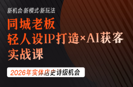 钱顶顶·同城老板必修课，轻人设IPxAI获客-鼎誉项目网