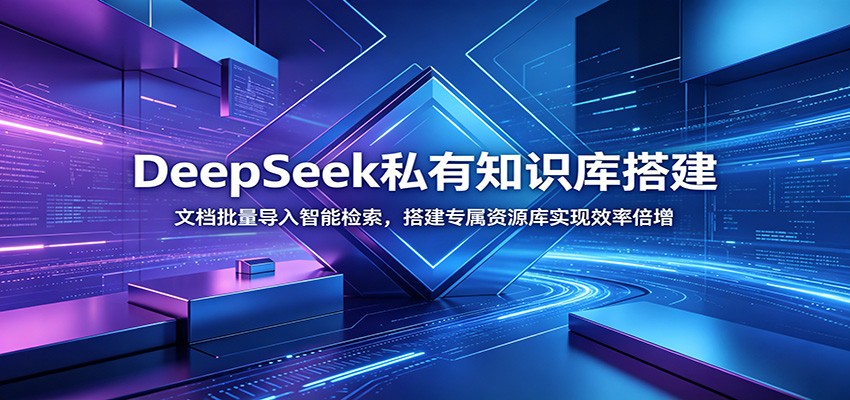 DeepSeek私有知识库搭建：文档批量导入智能检索，搭建专属资源库实现效率倍增-鼎誉项目网