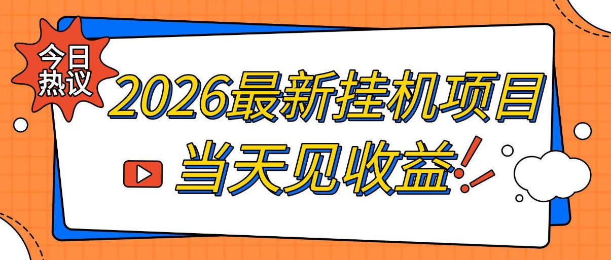 2026最新全自动挂G搬砖项目，单窗口30+，不吃电脑配置，能开机就能干，可长期做【揭秘】-鼎誉项目网
