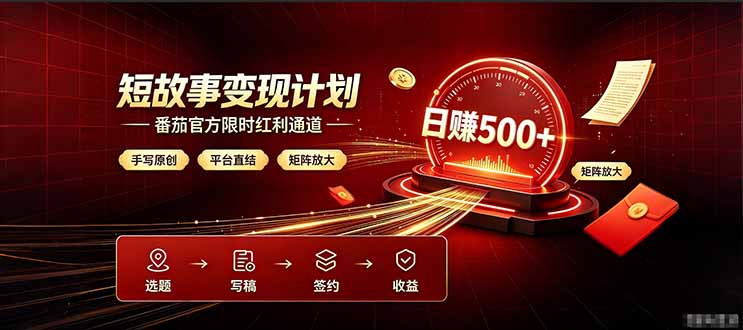 番茄限时红利通道开放！ 纯手写短篇，平台多重收益叠加，矩阵放大日入 500+，正规官方结算无套路，限时开放…-鼎誉项目网