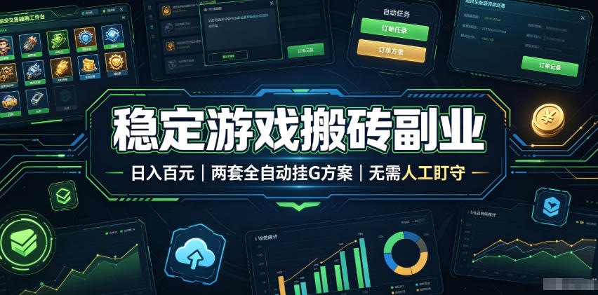 实现全自动游戏搬砖躺赚,每日稳定收益千元,近几年最稳,一台设备就能做!-鼎誉项目网