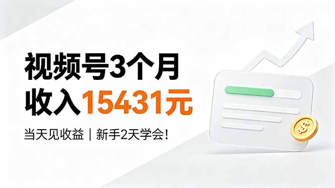 视频号3个月收入15431元，当天见收益，新手2天学会！-鼎誉项目网
