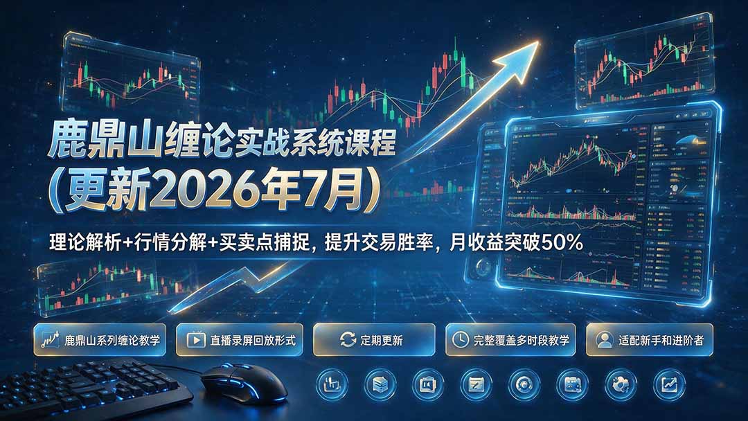 鹿鼎山缠论实战系统课程(更新26年7月-鼎誉项目网