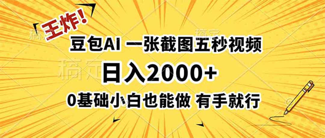王炸！豆包AI，一张截图五秒视频，日入2000+，有手就行-鼎誉项目网