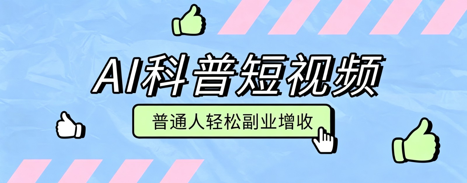 零成本AI科普短视频实操教程！批量日产多重收益普通人轻松副业增收月入万元-鼎誉项目网