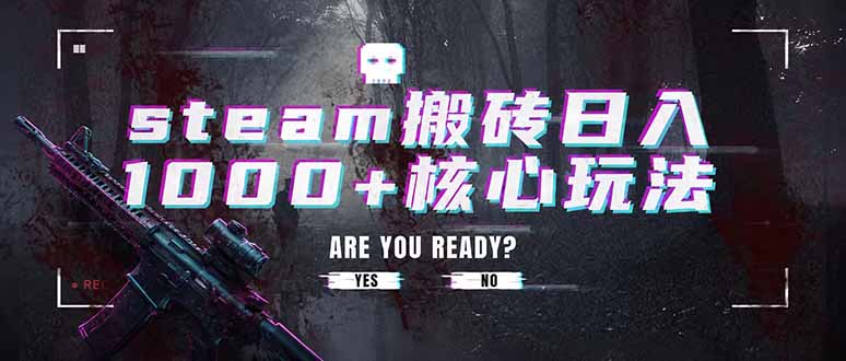 steam搬砖日入1000+核心玩法，副业的不二之选，收益已经十分稳定-鼎誉项目网