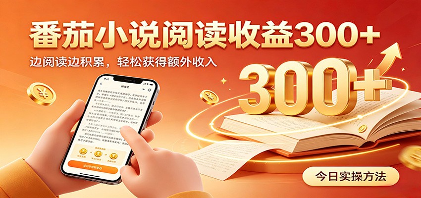 番茄小说自动阅读，设备后台自动完成阅读任务获取时长收益，日入300+-鼎誉项目网