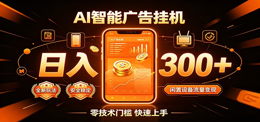 闲置流量别浪费，挂机日赚300+，流量轻松变现增收-鼎誉项目网