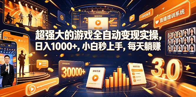 学生/副业党专属游戏项目，AI自动量化，碎片时间操作，月入过万-鼎誉项目网