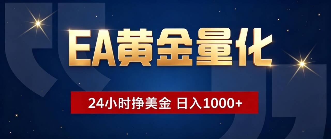 EA黄金量化 ，24小时全自动挣美金，小白无脑操作，日入1000+-鼎誉项目网