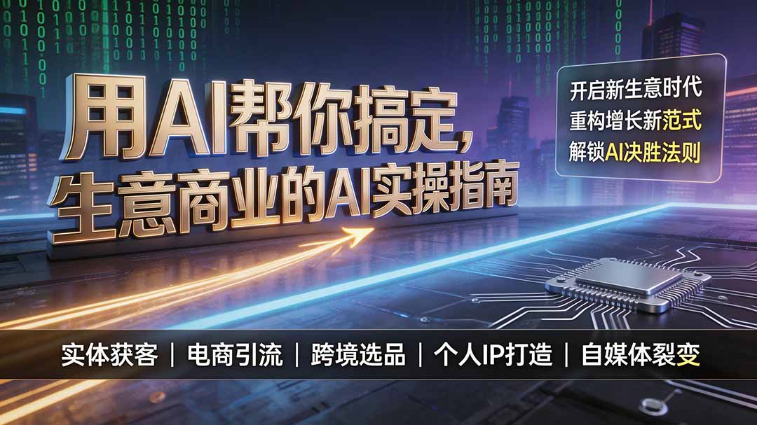 用AI帮你搞定，生意商业的AI实操指南，开启新生意时代，重构增长新范式，解锁AI时代决胜法则-鼎誉项目网
