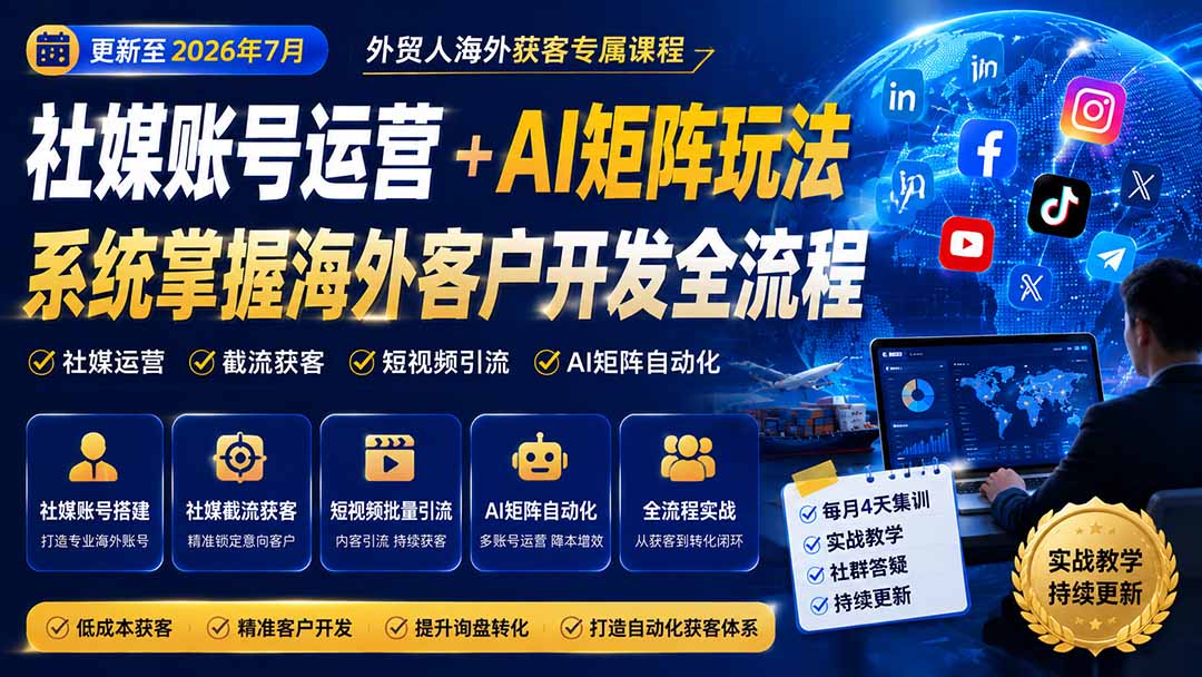 外贸人海外获客专属课程-更新8月,讲解社媒账号运营AI矩阵玩法,,系统掌握海外客户开发全流程实战方法-鼎誉项目网