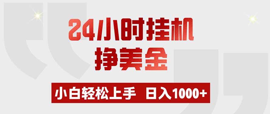 24小时挂机挣美金，小白轻松上手，日入1000+-鼎誉项目网