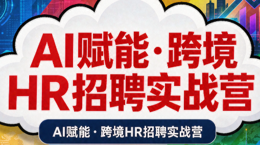 AI赋能·跨境HR招聘实战营-鼎誉项目网