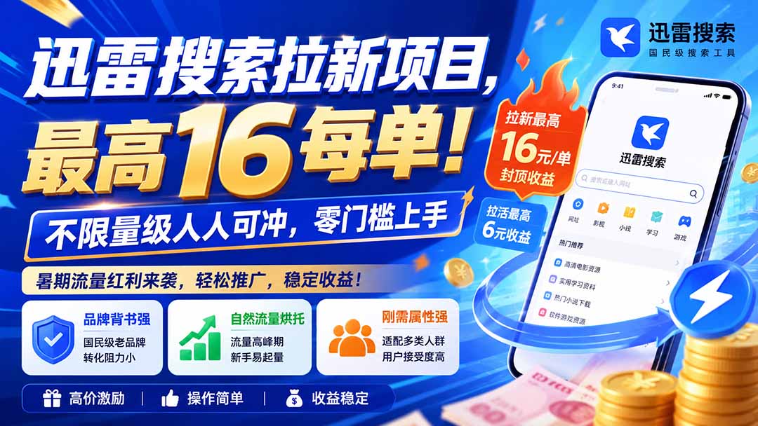 迅雷搜索拉新项目-更新8月，最高16元/每单！不限量级人人可冲，零门槛上手-鼎誉项目网