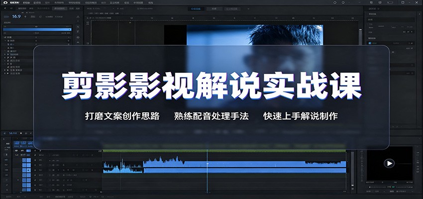 剪影影视解说实战课:打磨文案创作思路,熟练配音处理手法,快速上手解说制作-鼎誉项目网