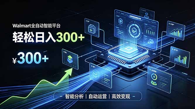 Walmart全自动智能平台，轻松日入300+一站式跨境智能运营工具。无需复杂实操-鼎誉项目网