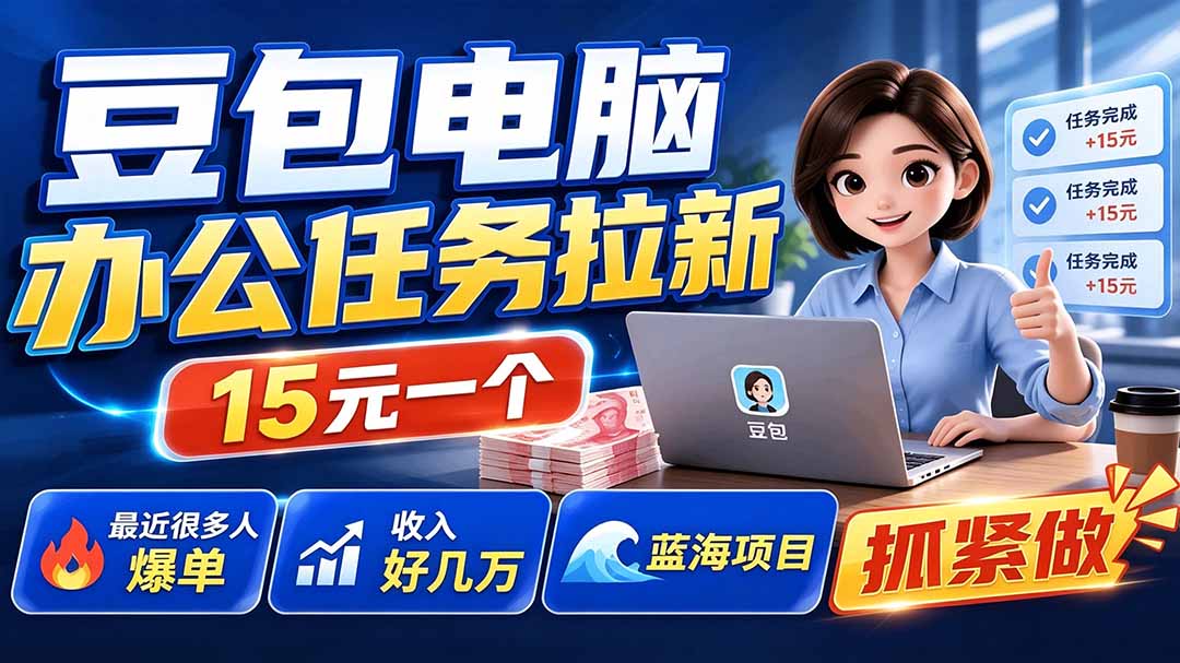 豆包电脑办公任务拉新项目-更新，单价15元，最近很多人爆单，收入好几万，转化率超高，达人闭眼冲-鼎誉项目网