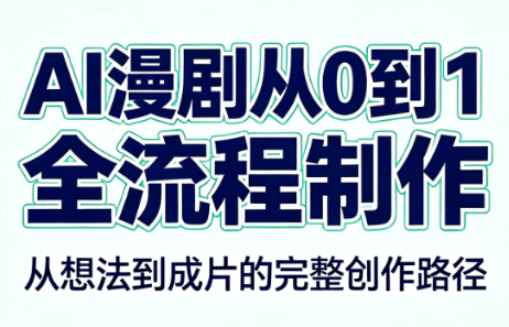 AI漫剧从0到1的全流程制作(PDF版)-鼎誉项目网