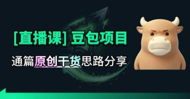 【直播课】原创思路打豆包项目，全是独家思路分析-鼎誉项目网