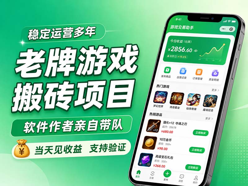 老牌游戏搬砖项目,超稳定可靠,软件作者亲自带队,当天见收益,支持验证-鼎誉项目网