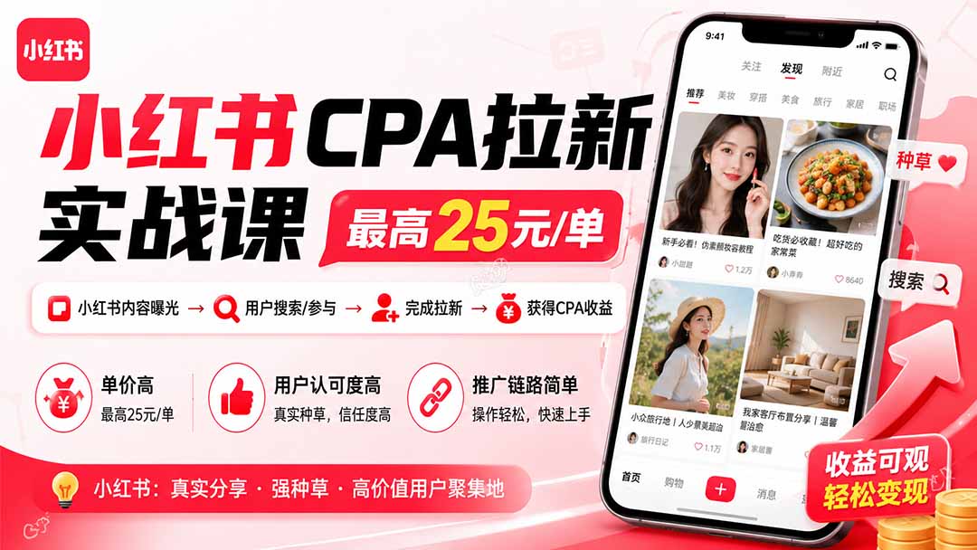 小红书CPA拉新实战课-更新0827:最高25元/单,小红书内容曝光—用户搜索/参与—完成拉新—获得CPA收益-鼎誉项目网