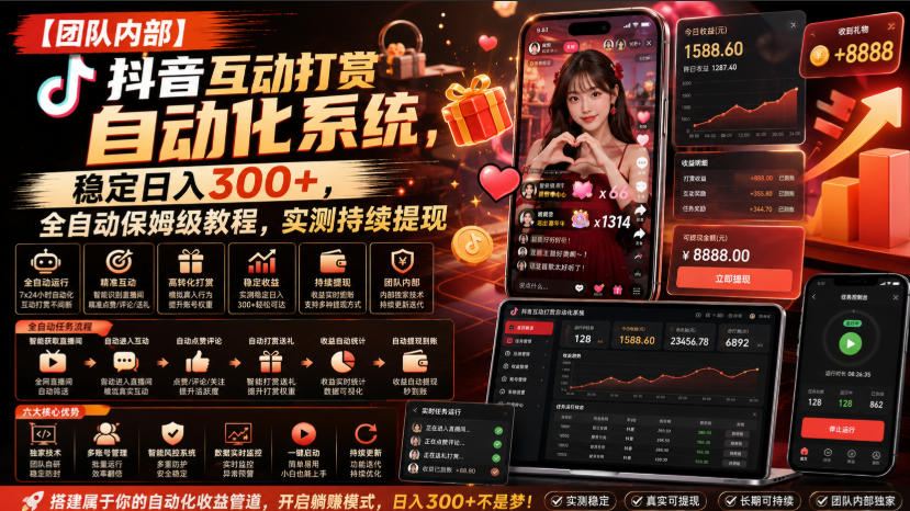 【团队内部】抖音互动打赏自动化系统，稳定日入300+，全自动保姆级教程，实测持续提现【揭秘】-鼎誉项目网