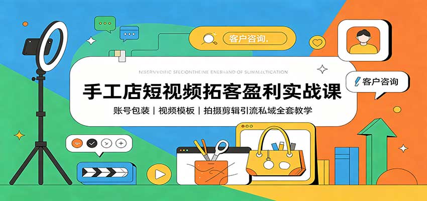手工店短视频拓客盈利实战课：账号包装，视频模板，拍摄剪辑引流私域全套教学-鼎誉项目网