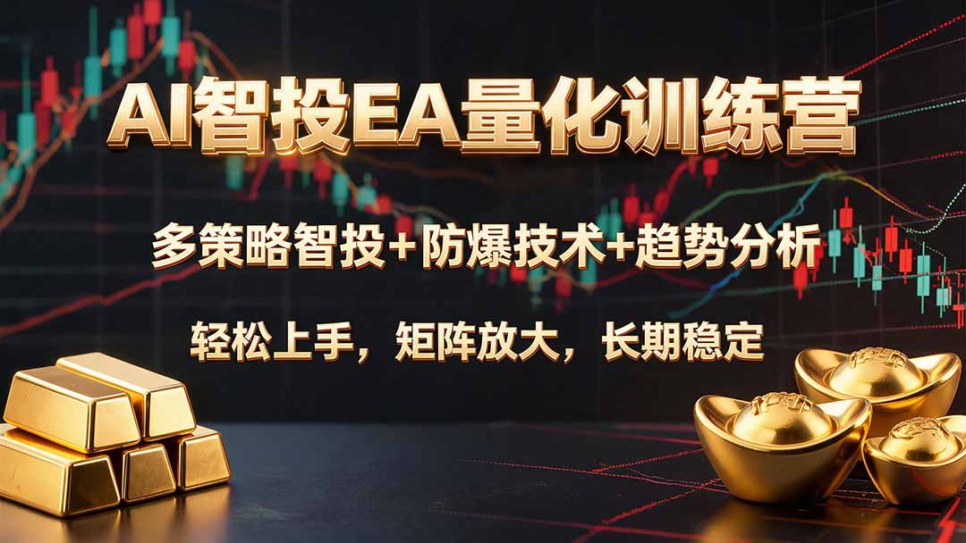 AI智投EA量化训练营，多策略智投+防爆技术+趋势分析 ，轻松上手，矩阵放大，长期稳定。-鼎誉项目网