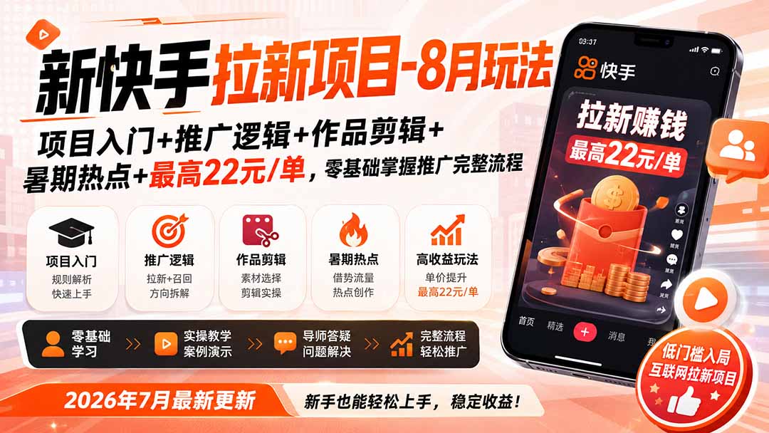 新快手拉新项目-更新8月玩法：项目入门+推广逻辑+作品剪辑+暑期热点+最高22元/单，零基础掌握推广完整流程-鼎誉项目网
