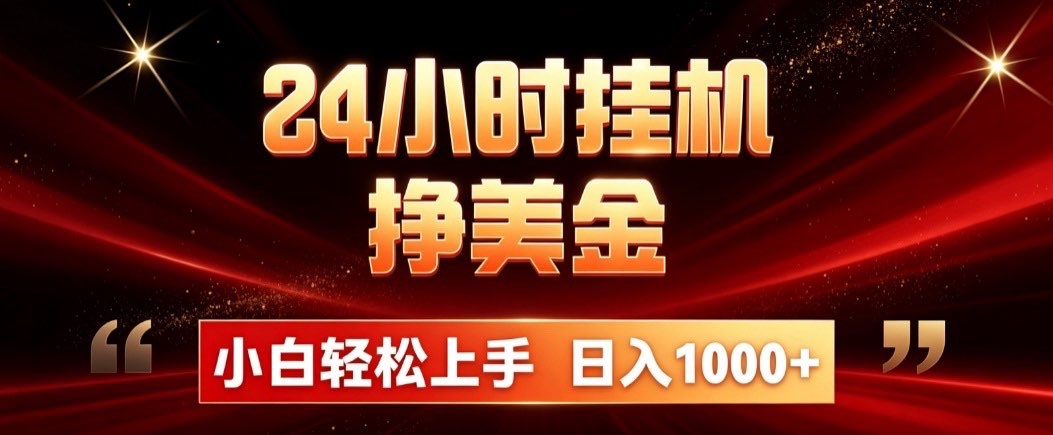 24小时挂机挣美金，简单易操作，小白轻松上手，日入1000+-鼎誉项目网
