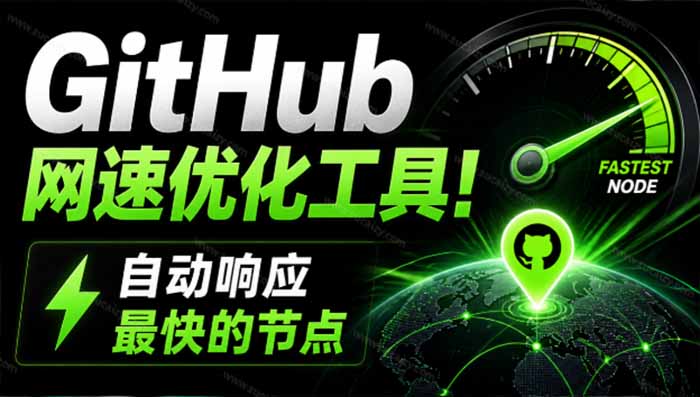 GitHub网速优化工具！让你更快速的打开Github，自动响应最快的节点，轻量级开源工具， Ghips-鼎誉项目网