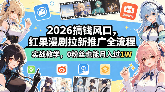 2026搞钱风口，红果漫剧拉新推广全流程实战教学，0粉丝也能月入过1W(更新0819)-鼎誉项目网