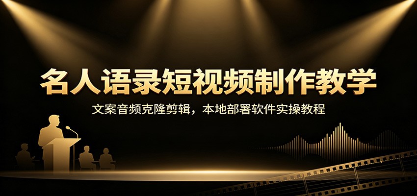 名人语录短视频制作教学：文案音频克隆剪辑，本地部署软件实操教程-鼎誉项目网