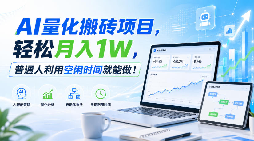 AI量化搬砖项目，轻松月入1W，新手小白也能直接入局！-鼎誉项目网