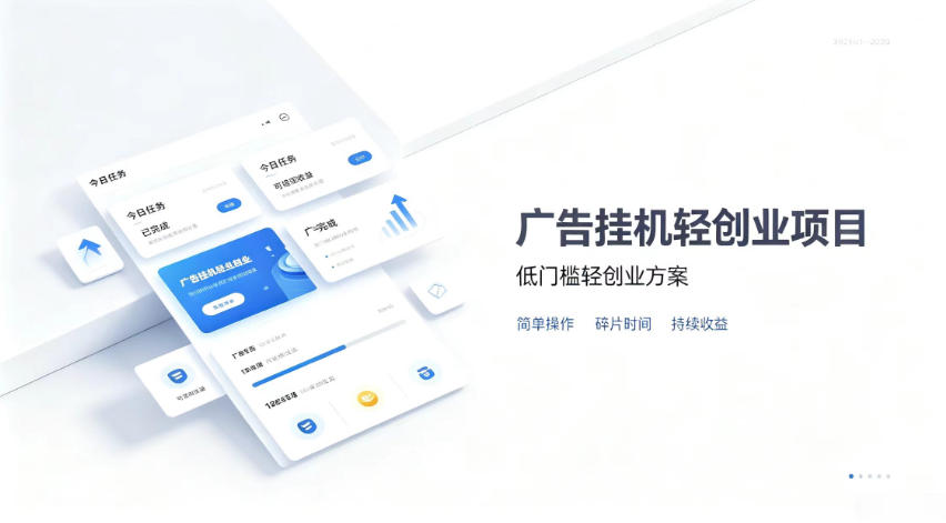 广告联盟挂G项目，零复杂操作被动收益，低门槛稳定副业【揭秘】-鼎誉项目网