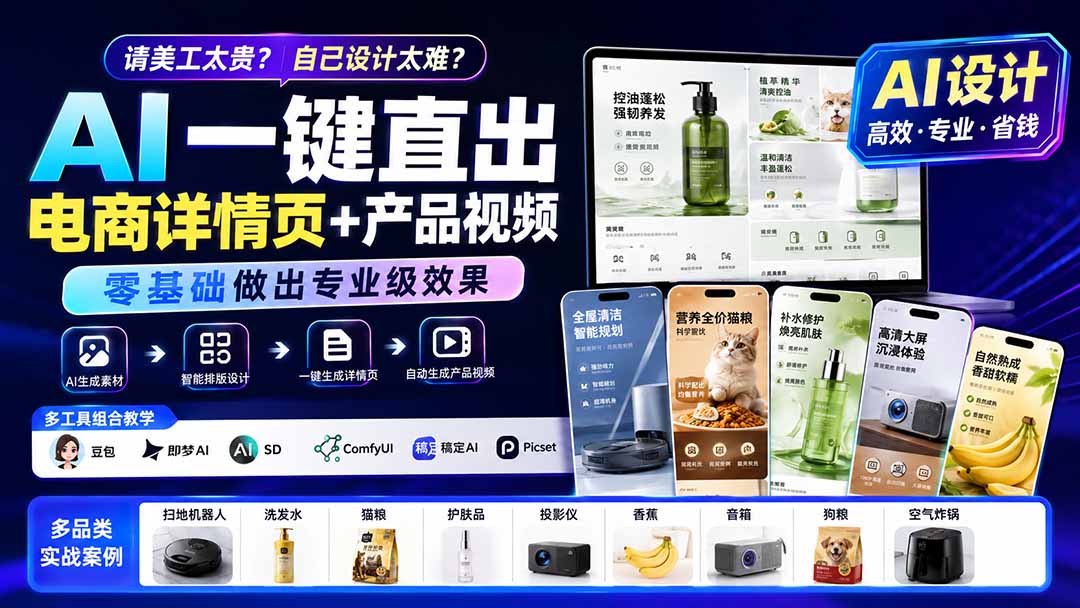 请美工太贵？自己设计太难？AI一键直出电商详情页+产品视频，零基础做出专业级效果 (更新0820-鼎誉项目网