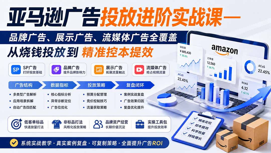 亚马逊广告投放进阶实战课——品牌广告、展示广告、流媒体广告全覆盖，从烧钱投放到精准控本提效-鼎誉项目网