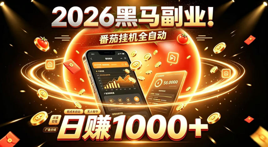 2026黑马副业！番茄挂G全自动日入1000+，操作最简单、门槛最低的线上轻资产项目【揭秘】-鼎誉项目网