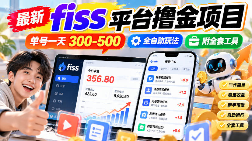 最新fiss平台撸金项目，单号一天300-500，全自动玩法，附全套工具【揭秘】-鼎誉项目网